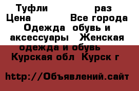 Туфли Baldan 38,5 раз › Цена ­ 5 000 - Все города Одежда, обувь и аксессуары » Женская одежда и обувь   . Курская обл.,Курск г.